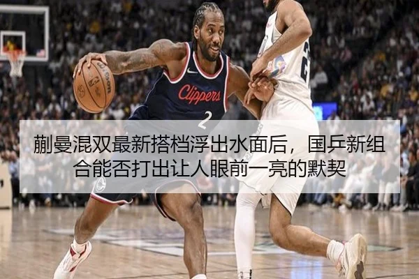 蒯曼混双最新搭档浮出水面后，国乒新组合能否打出让人眼前一亮的默契 - pazhenren